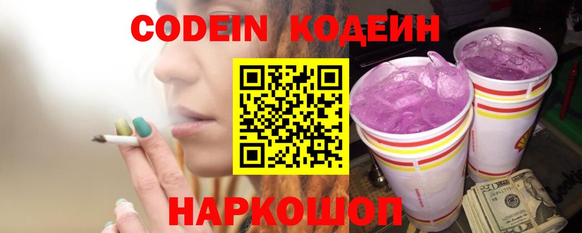 Кодеин Purple Drank  Вход с VPN  Кодеиновый сироп Lean напиток Lean (лин)  Осинники 